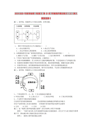 2019-2020年高考地理一輪復(fù)習(xí) 第25講 環(huán)境保護(hù)課后練習(xí)（上）新人教版選修6.doc