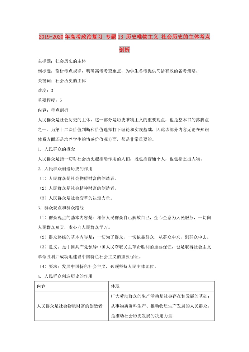 2019-2020年高考政治复习 专题13 历史唯物主义 社会历史的主体考点剖析.doc_第1页