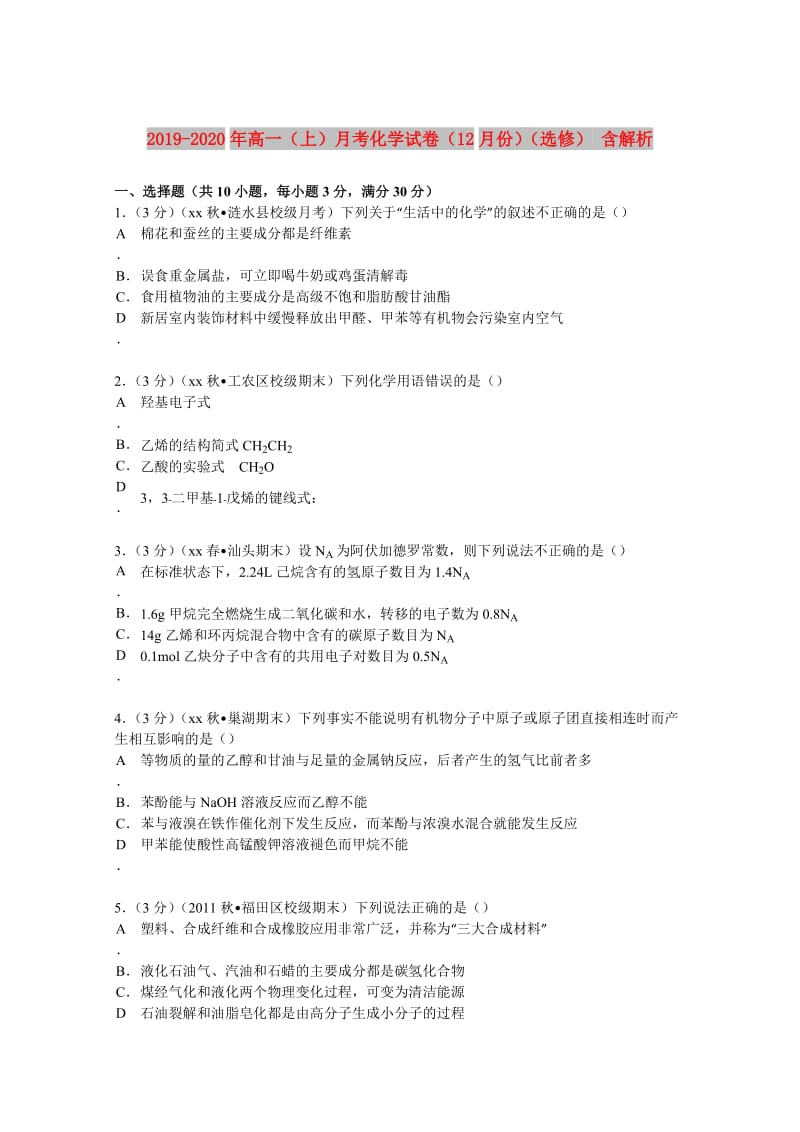 2019-2020年高一（上）月考化学试卷（12月份）（选修） 含解析.doc_第1页