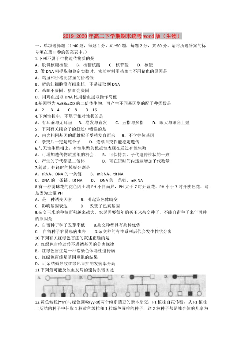 2019-2020年高二下学期期末统考word版（生物）.doc_第1页