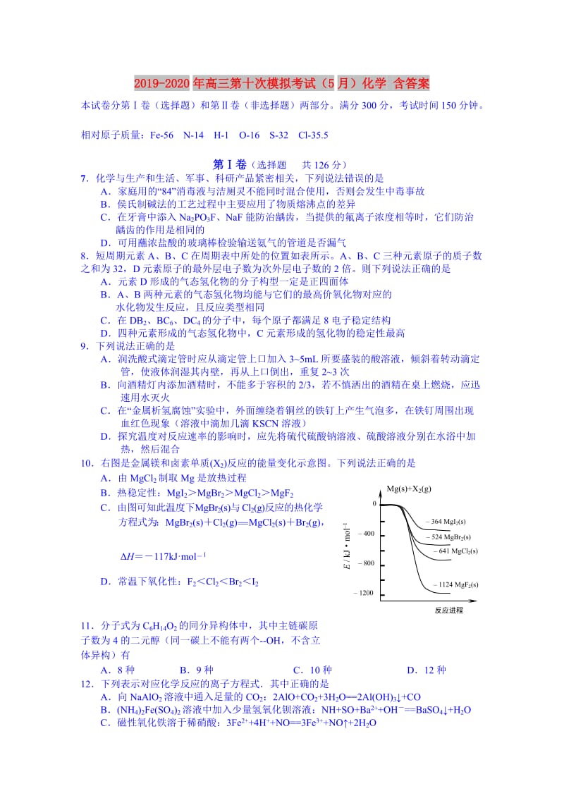2019-2020年高三第十次模拟考试（5月）化学 含答案.doc_第1页