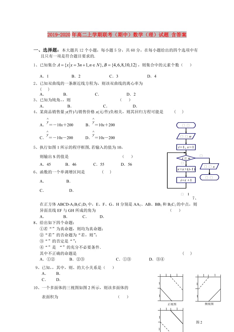 2019-2020年高二上学期联考（期中）数学（理）试题 含答案.doc_第1页