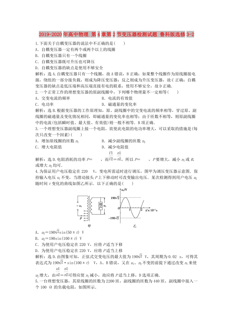 2019-2020年高中物理 第4章第2节变压器检测试题 鲁科版选修3-2.doc_第1页