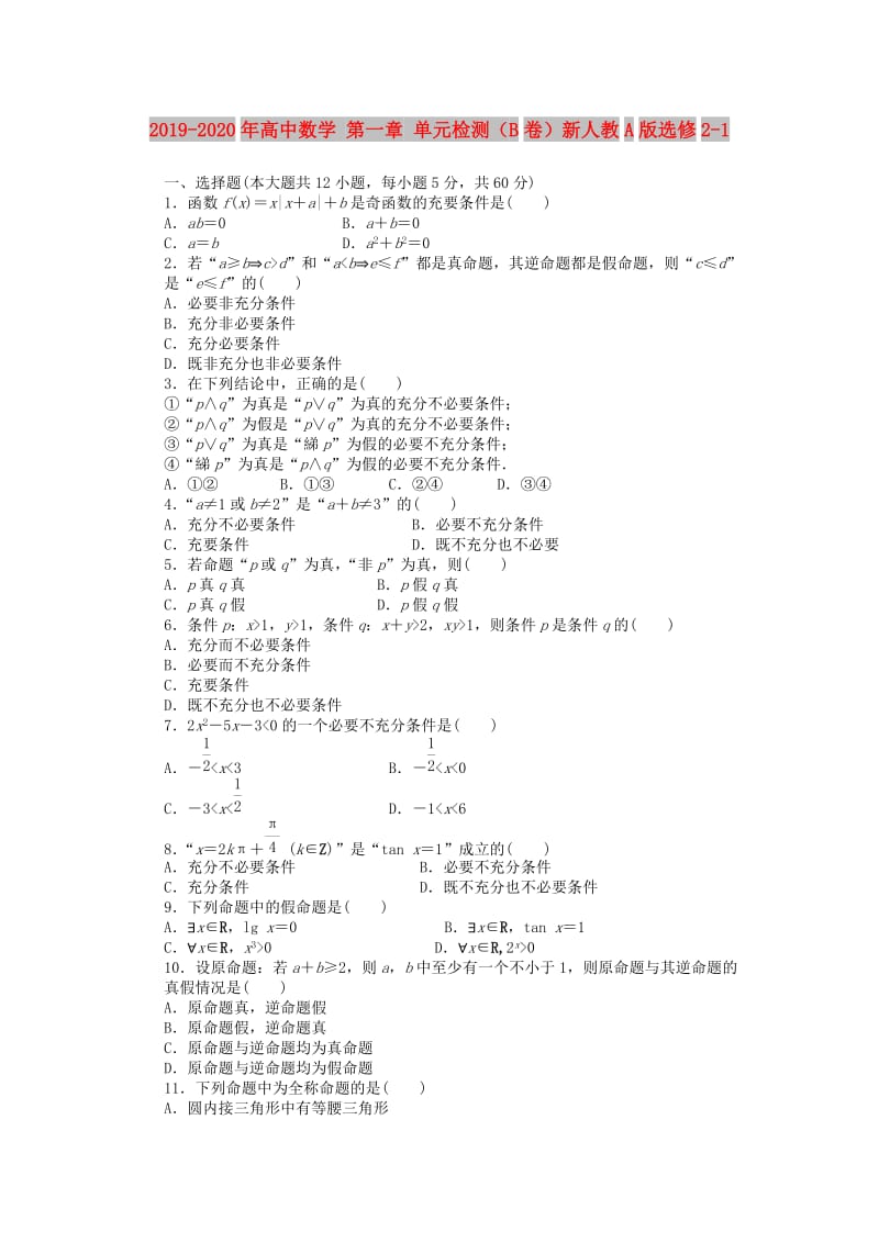 2019-2020年高中数学 第一章 单元检测（B卷）新人教A版选修2-1.doc_第1页