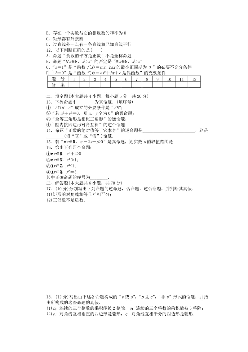 2019-2020年高中数学 第一章 单元检测（B卷）新人教A版选修2-1.doc_第2页