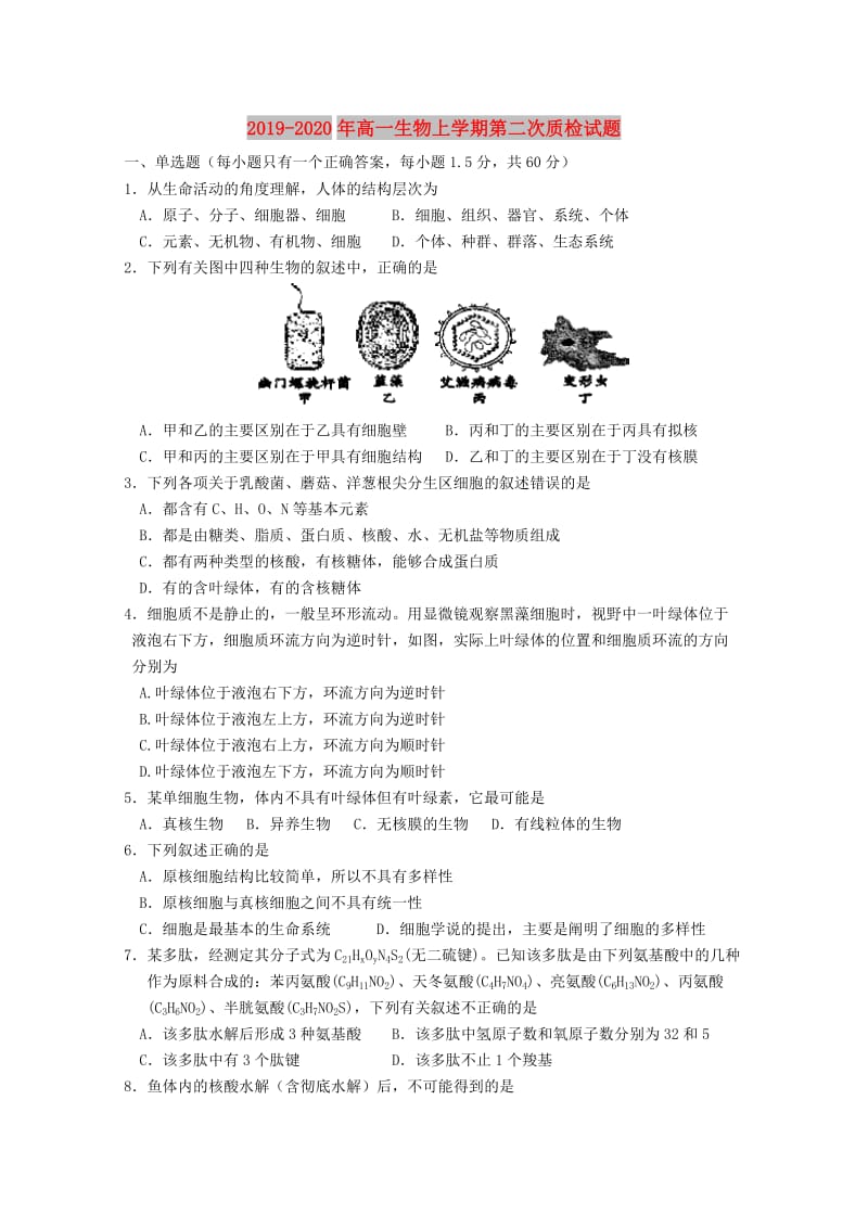 2019-2020年高一生物上学期第二次质检试题.doc_第1页