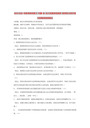 2019-2020年高考政治復(fù)習(xí) 專題06 為人民服務(wù)的政府 政府權(quán)力的行使與監(jiān)督易混易錯(cuò)點(diǎn).doc