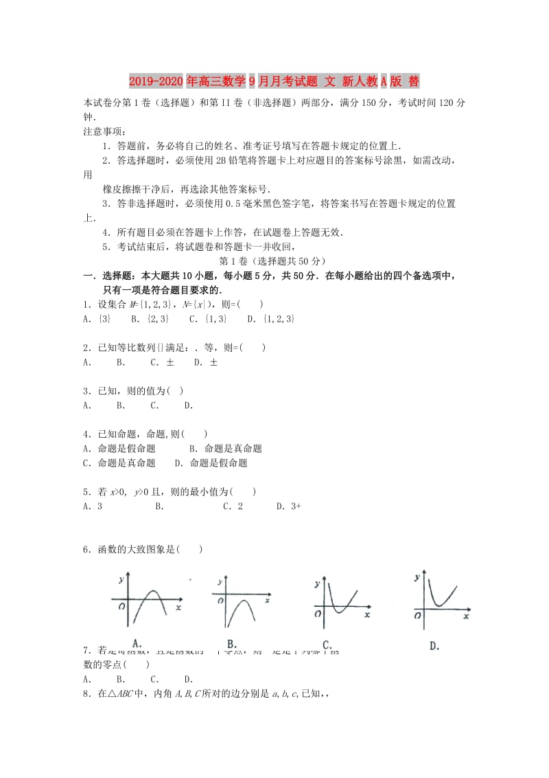 2019-2020年高三数学9月月考试题 文 新人教A版 替.doc_第1页