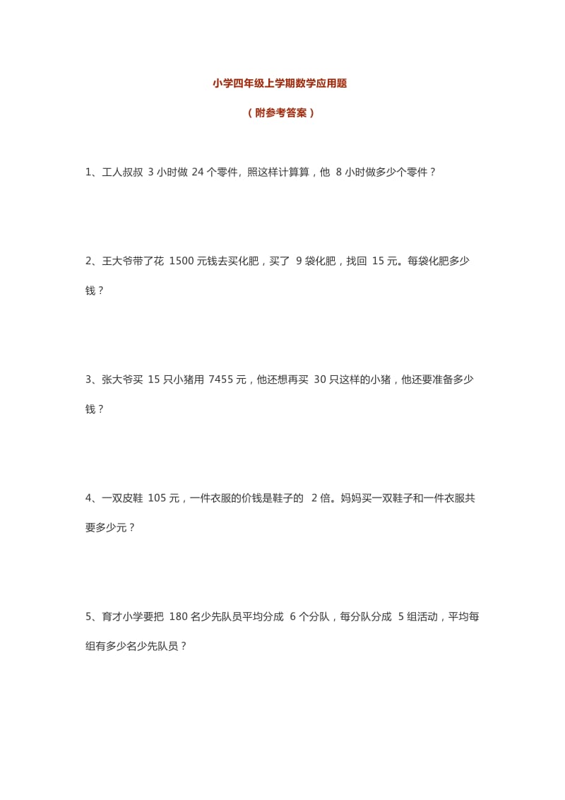 四年级数学上册50道解决实际问题专项训练(附答案).docx_第1页