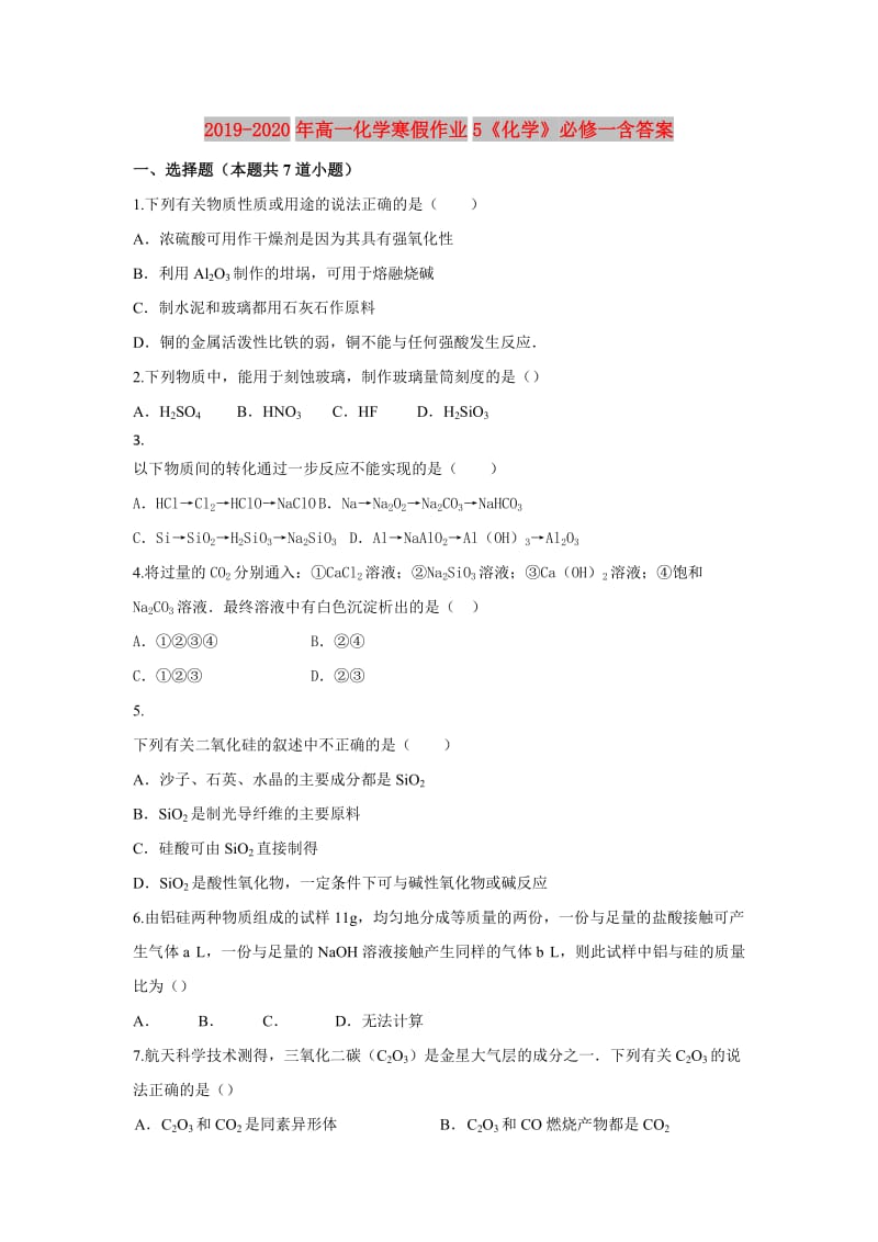 2019-2020年高一化学寒假作业5《化学》必修一含答案.doc_第1页