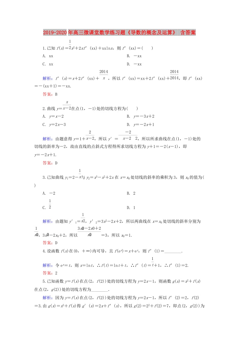 2019-2020年高三微课堂数学练习题《导数的概念及运算》 含答案.doc_第1页