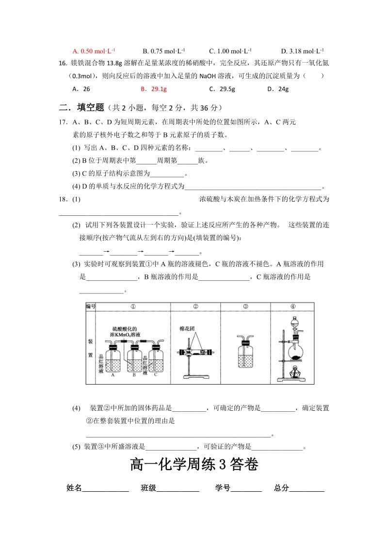 2019-2020年高一（二部）下学期周练（3）化学试题 含答案.doc_第3页