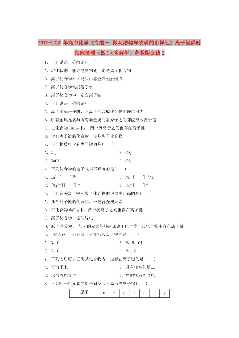 2019-2020年高中化学《专题一 微观结构与物质的多样性》离子键课时跟踪检测（四）（含解析）苏教版必修2.doc_第1页