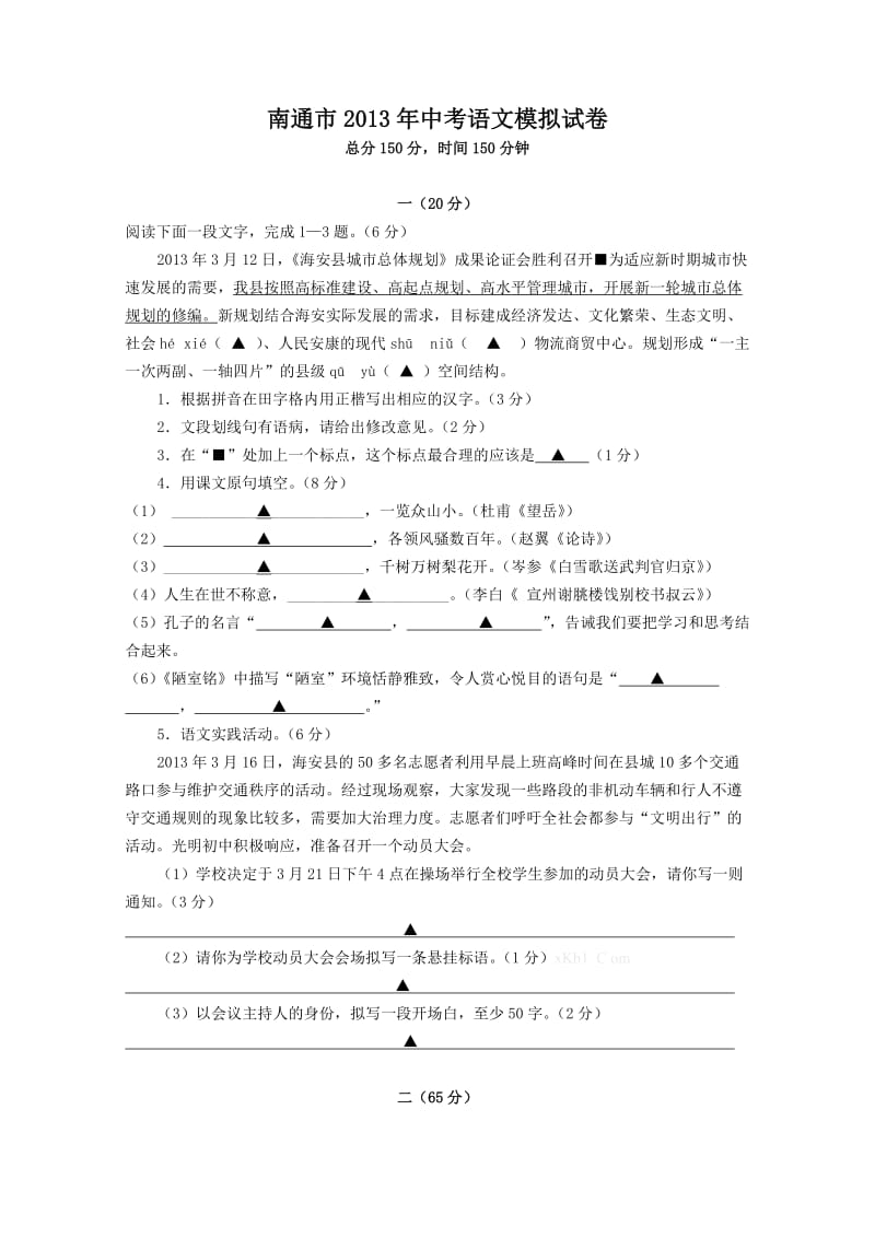 南通市2013年中考语文模拟试题及答案.doc_第1页