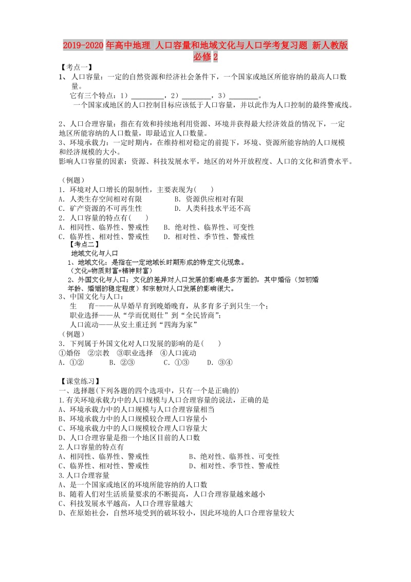 2019-2020年高中地理 人口容量和地域文化与人口学考复习题 新人教版必修2 .doc_第1页