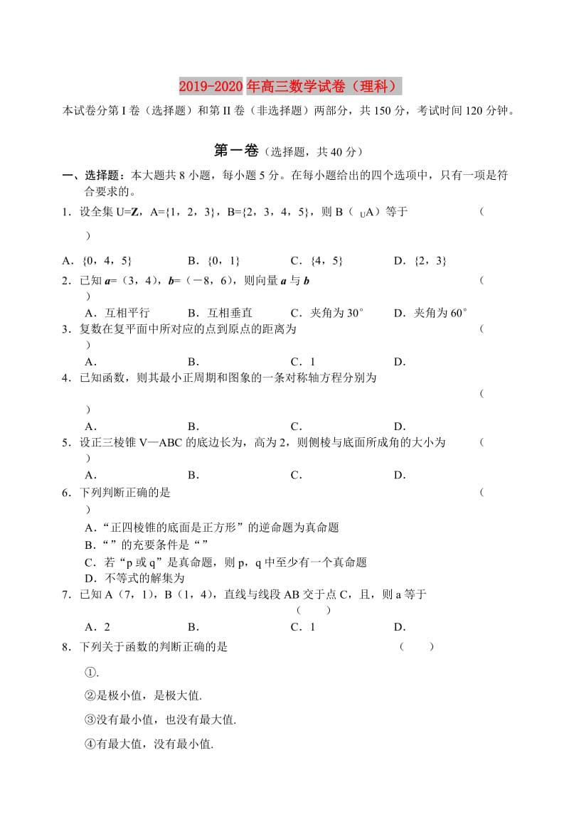 2019-2020年高三数学试卷（理科）.doc_第1页