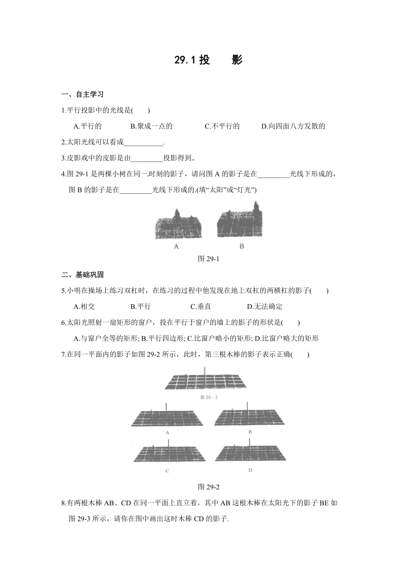 新人教版九年级下29.1投影同步作业含答案解析.doc_第1页