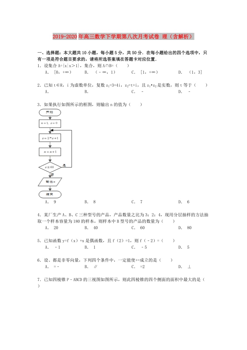 2019-2020年高三数学下学期第八次月考试卷 理（含解析）.doc_第1页