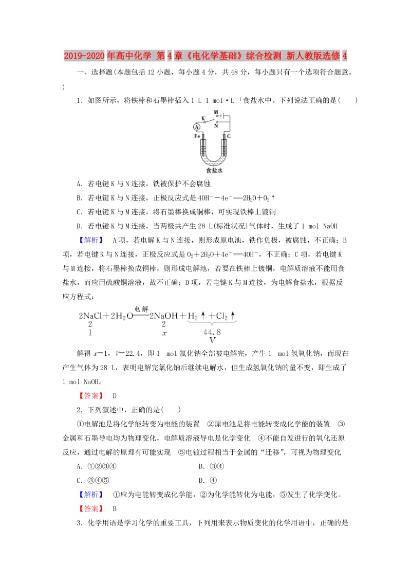 2019-2020年高中化学 第4章《电化学基础》综合检测 新人教版选修4.doc_第1页