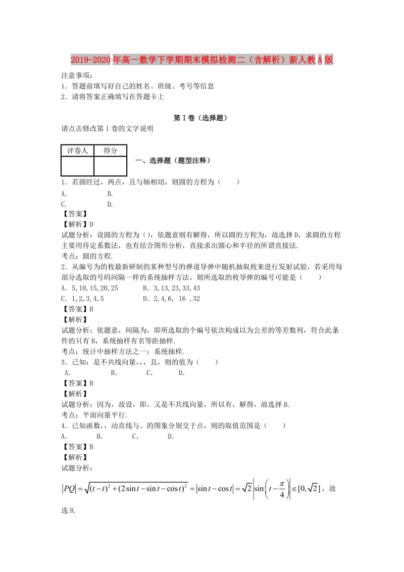 2019-2020年高一数学下学期期末模拟检测二（含解析）新人教A版.doc_第1页