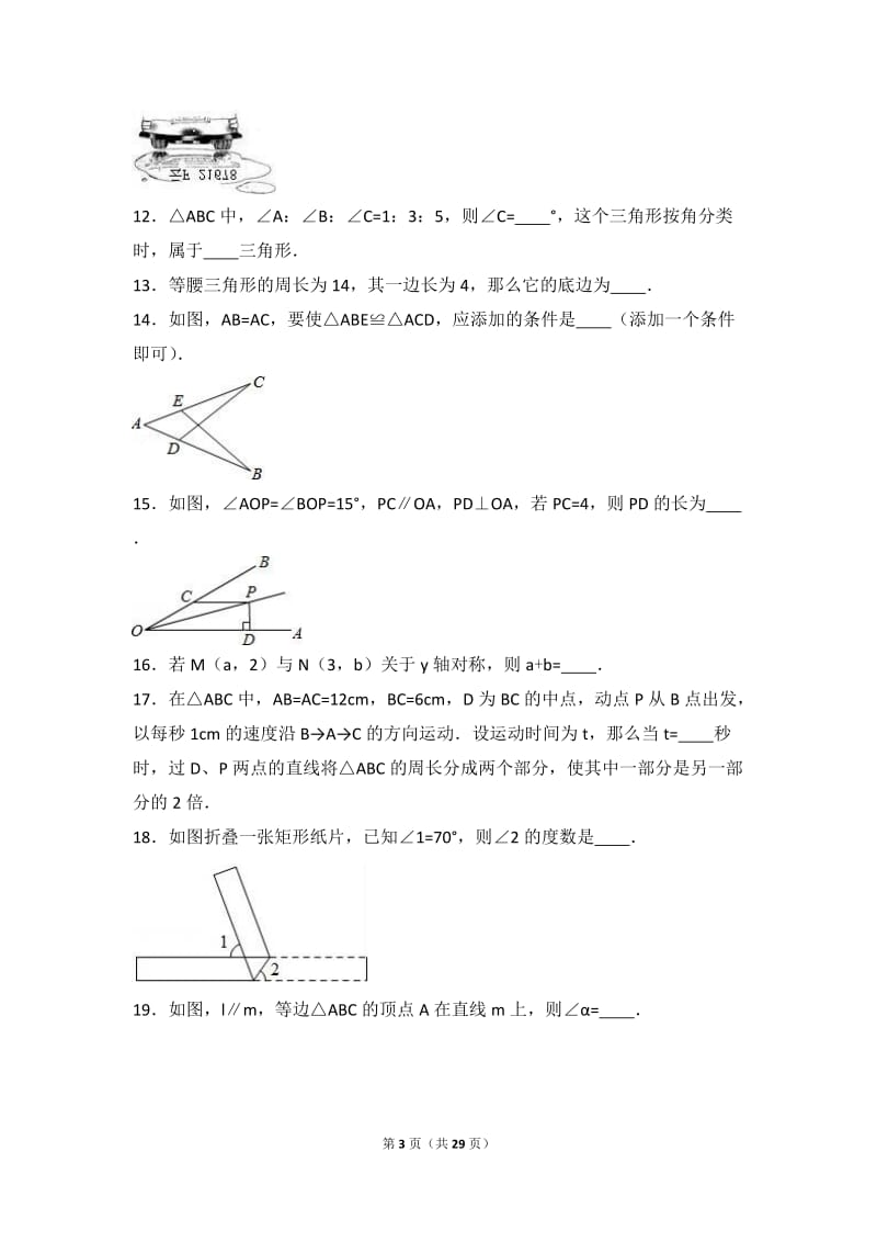 黄梅实验学校2015-2016学年八年级上期中数学试卷含答案解析.doc_第3页