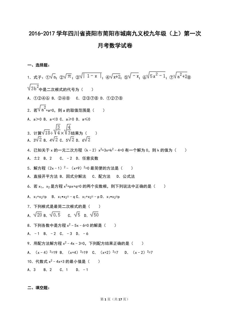 城南九义校2017届九年级上第一次月考数学试卷含答案解析.doc_第1页