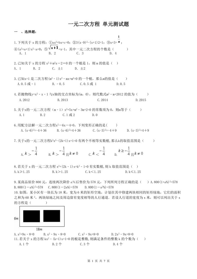 天津市和平区2017九年级上《一元二次方程》单元试题含答案.doc_第1页