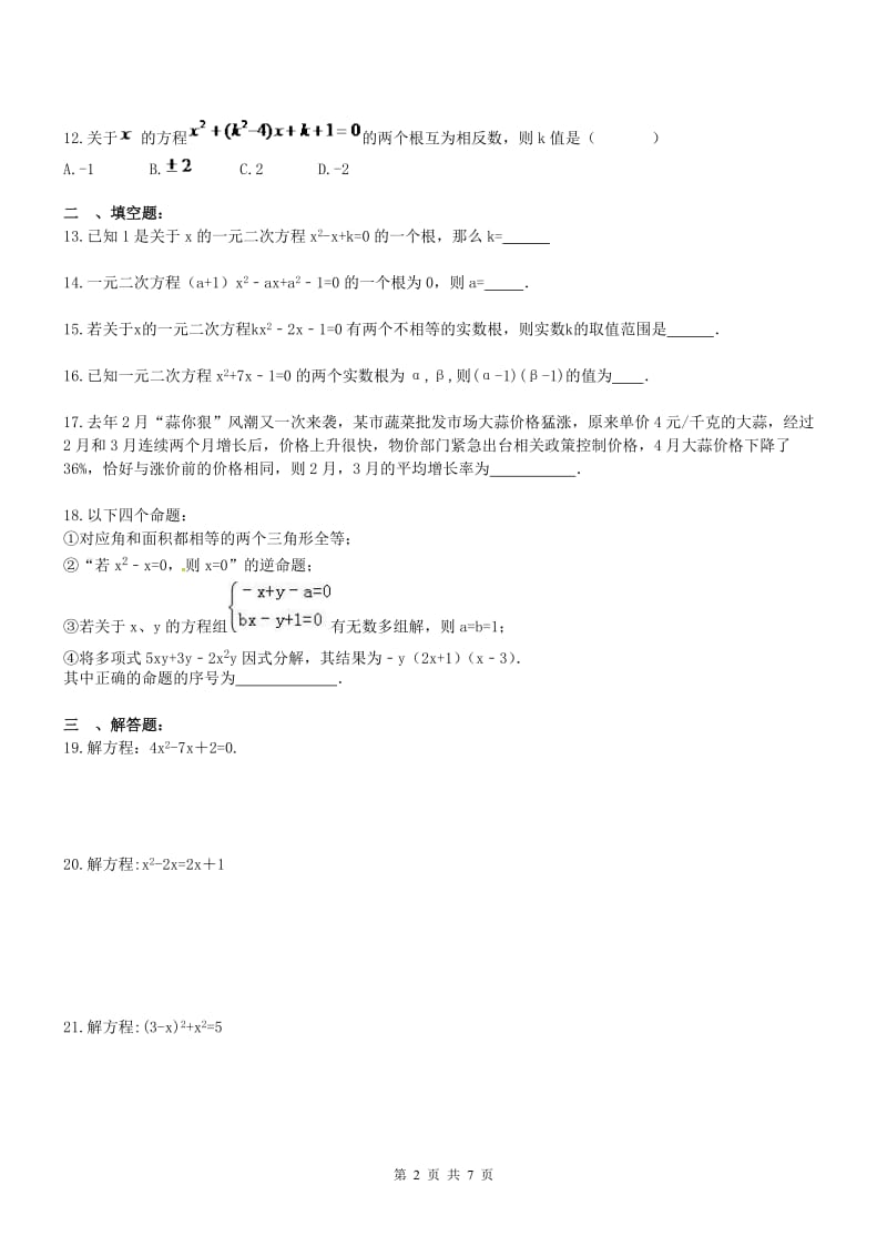 天津市和平区2017九年级上《一元二次方程》单元试题含答案.doc_第2页