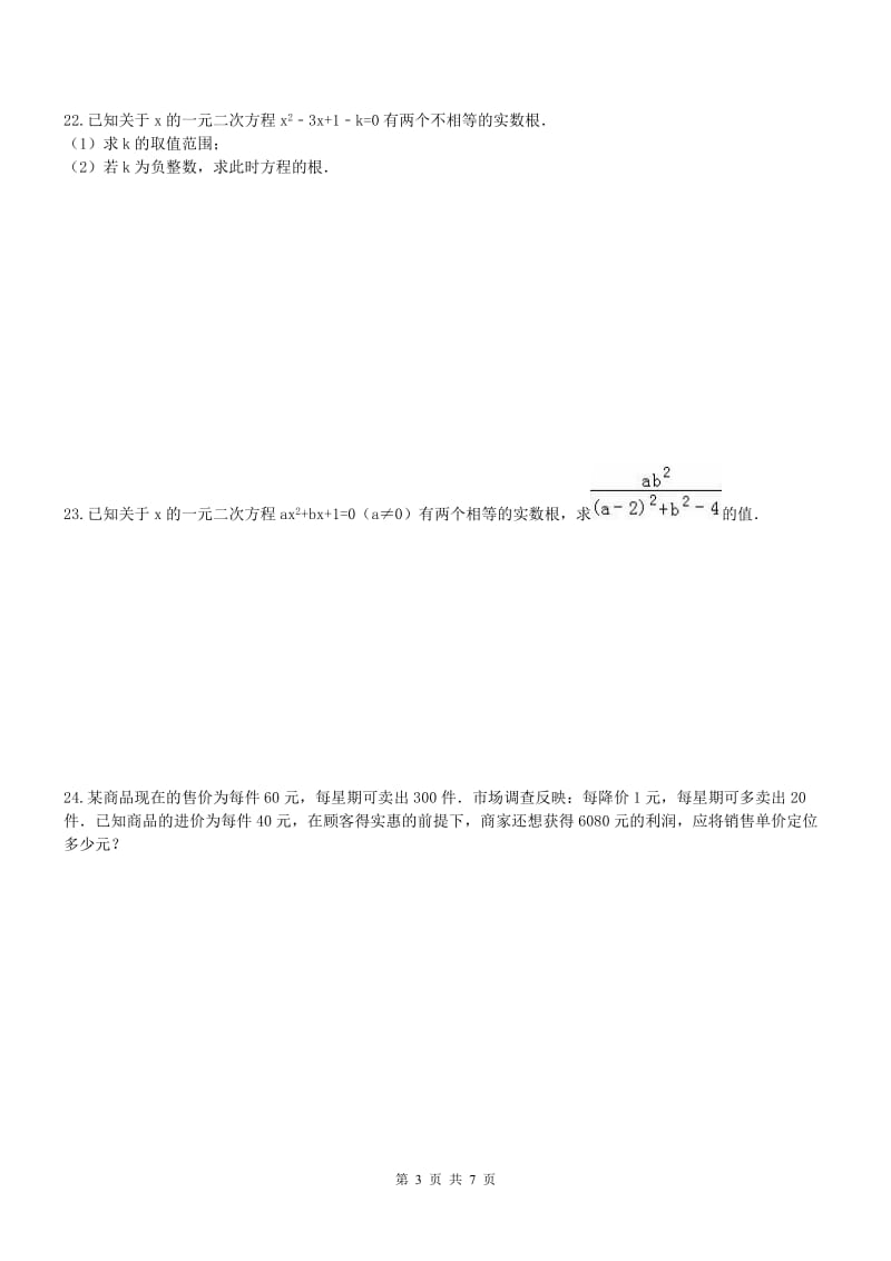 天津市和平区2017九年级上《一元二次方程》单元试题含答案.doc_第3页