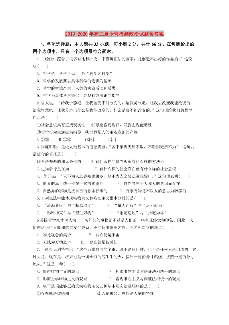 2019-2020年高三夏令营检测政治试题含答案.doc_第1页