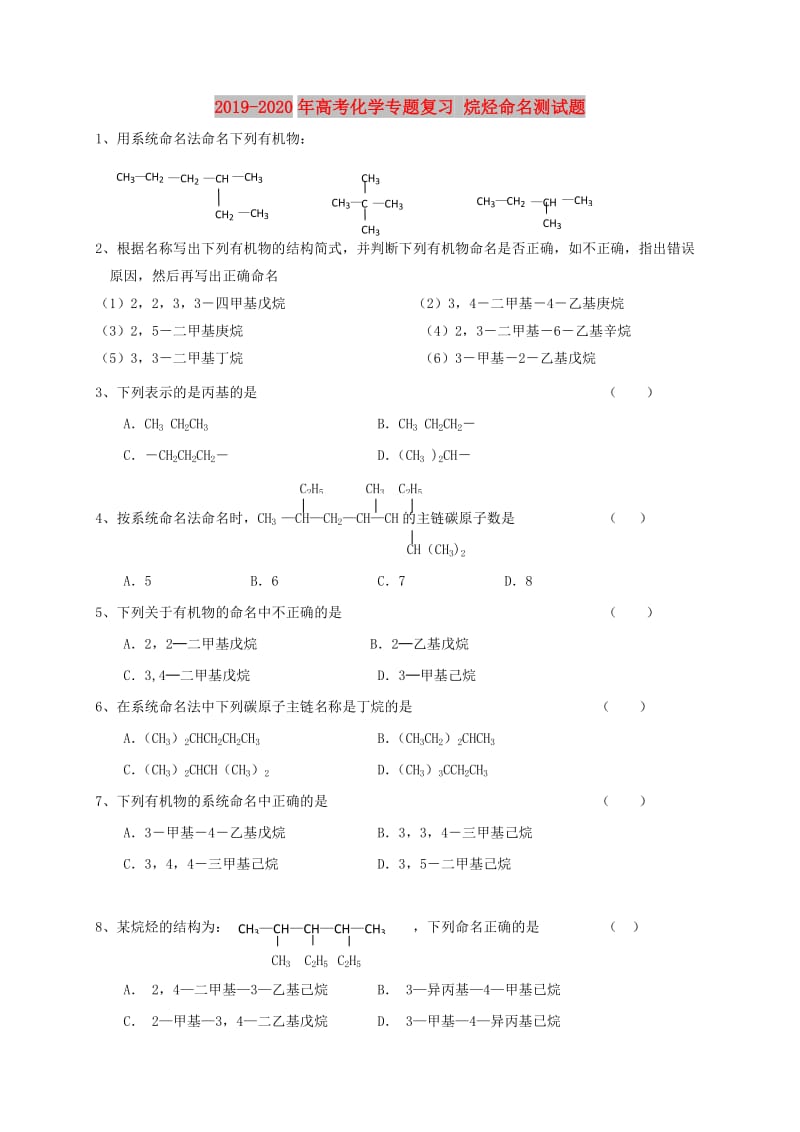 2019-2020年高考化学专题复习 烷烃命名测试题.doc_第1页