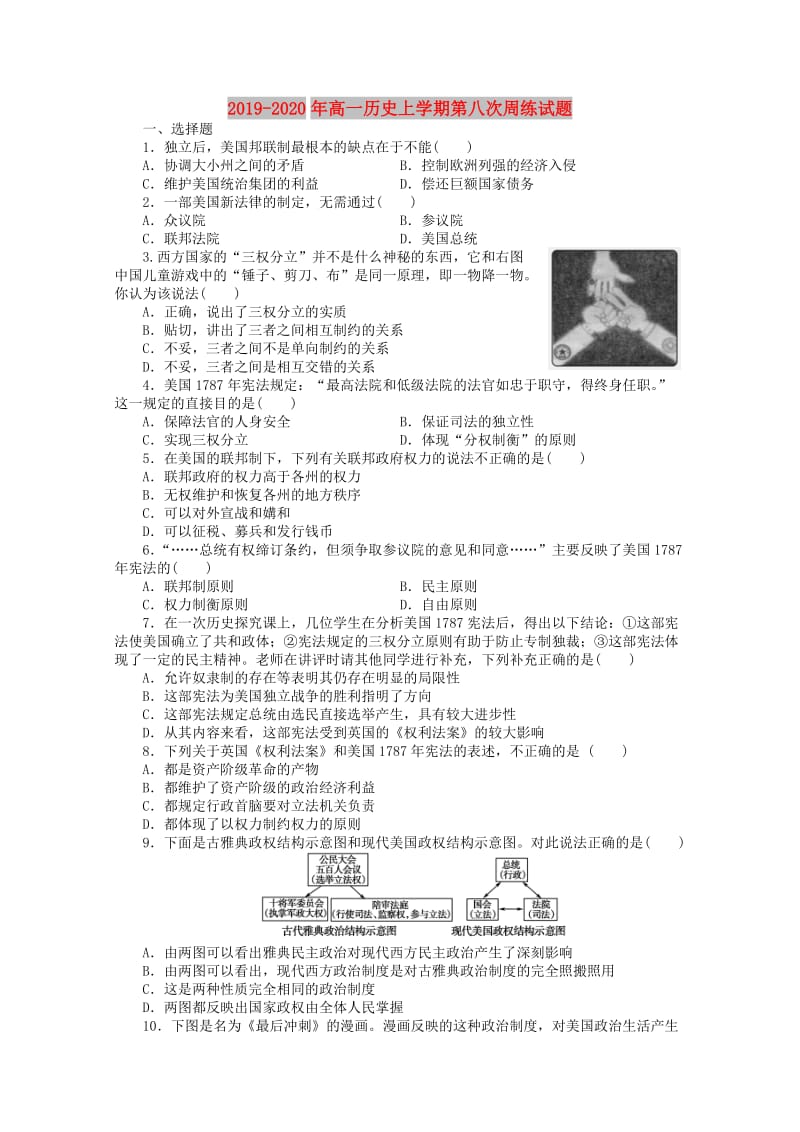 2019-2020年高一历史上学期第八次周练试题.doc_第1页