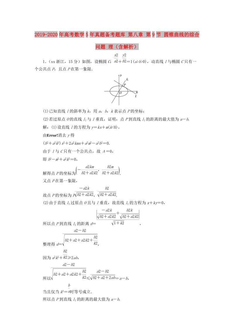 2019-2020年高考数学5年真题备考题库 第八章 第9节 圆锥曲线的综合问题 理（含解析）.doc_第1页