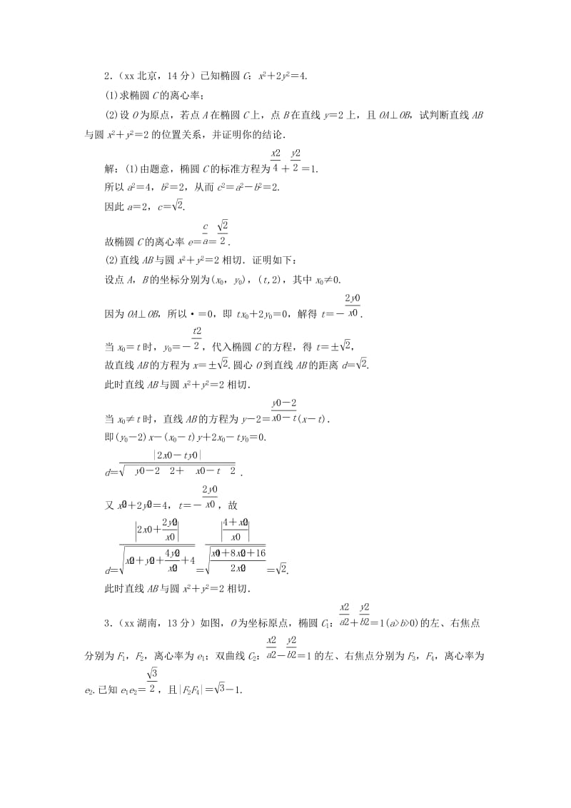 2019-2020年高考数学5年真题备考题库 第八章 第9节 圆锥曲线的综合问题 理（含解析）.doc_第2页