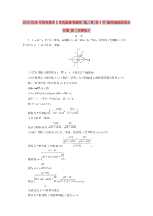 2019-2020年高考數(shù)學(xué)5年真題備考題庫(kù) 第八章 第9節(jié) 圓錐曲線的綜合問(wèn)題 理（含解析）.doc