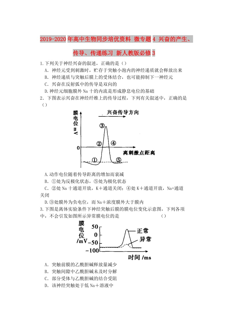 2019-2020年高中生物同步培优资料 微专题4 兴奋的产生、传导、传递练习 新人教版必修3.doc_第1页