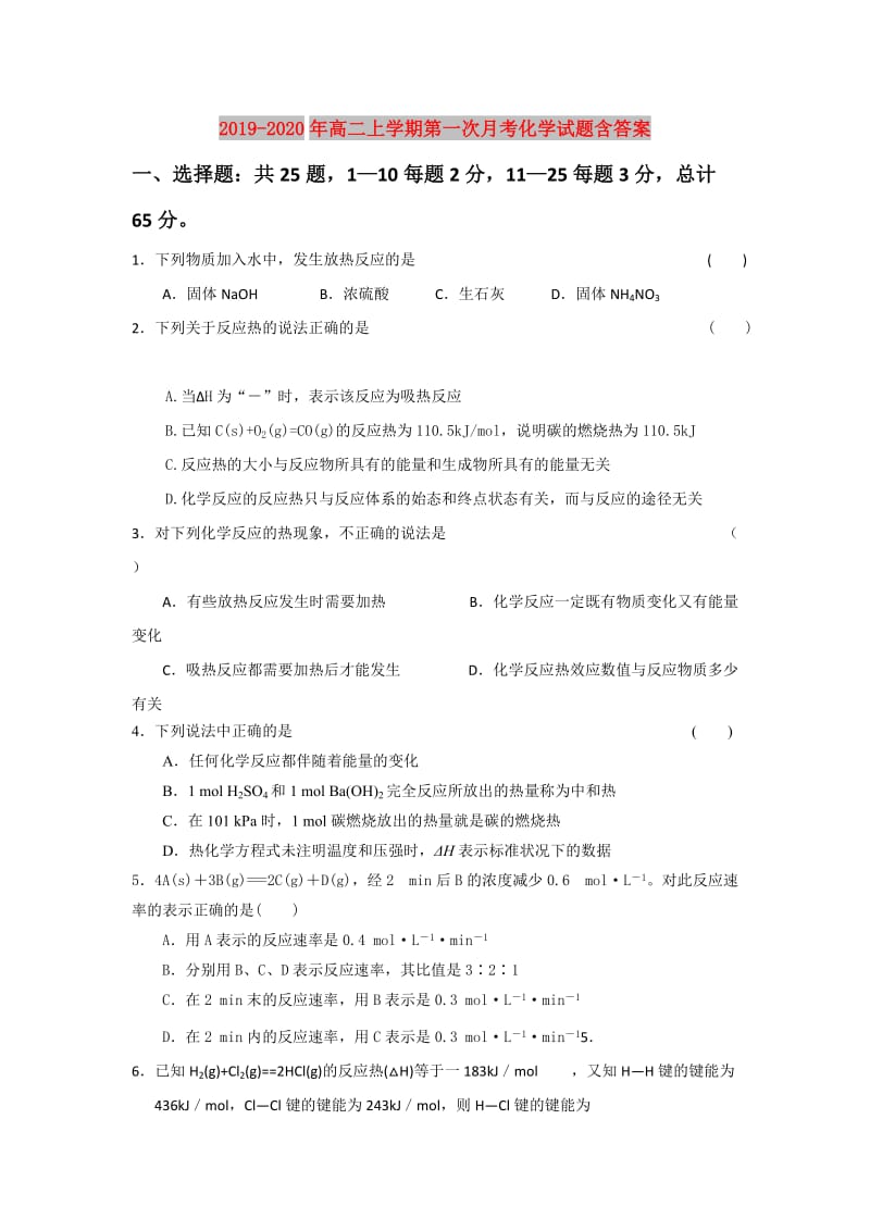 2019-2020年高二上学期第一次月考化学试题含答案.doc_第1页