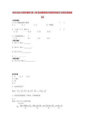 2019-2020年高中數學 第1章 組合數的兩個性質同步練習 北師大版選修2-3.doc