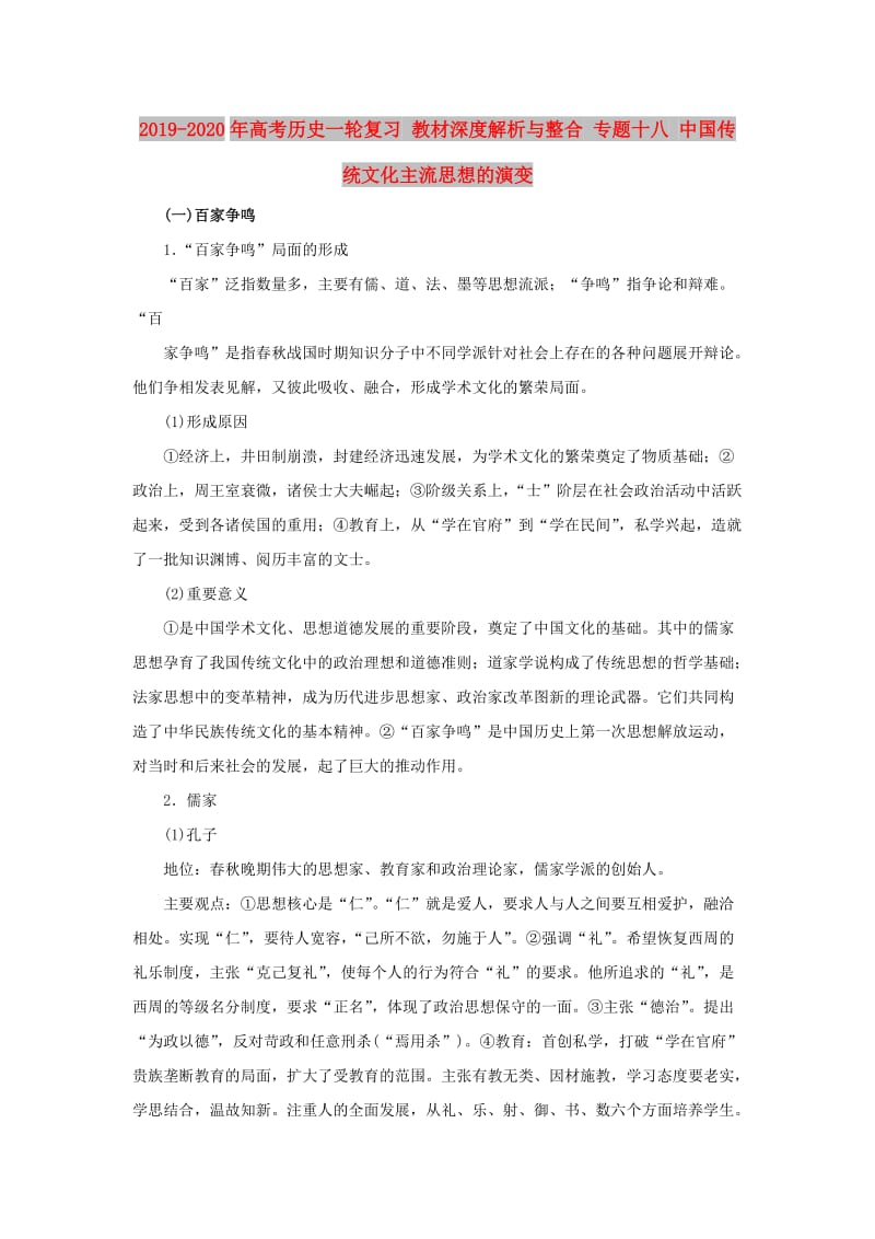 2019-2020年高考历史一轮复习 教材深度解析与整合 专题十八 中国传统文化主流思想的演变.doc_第1页