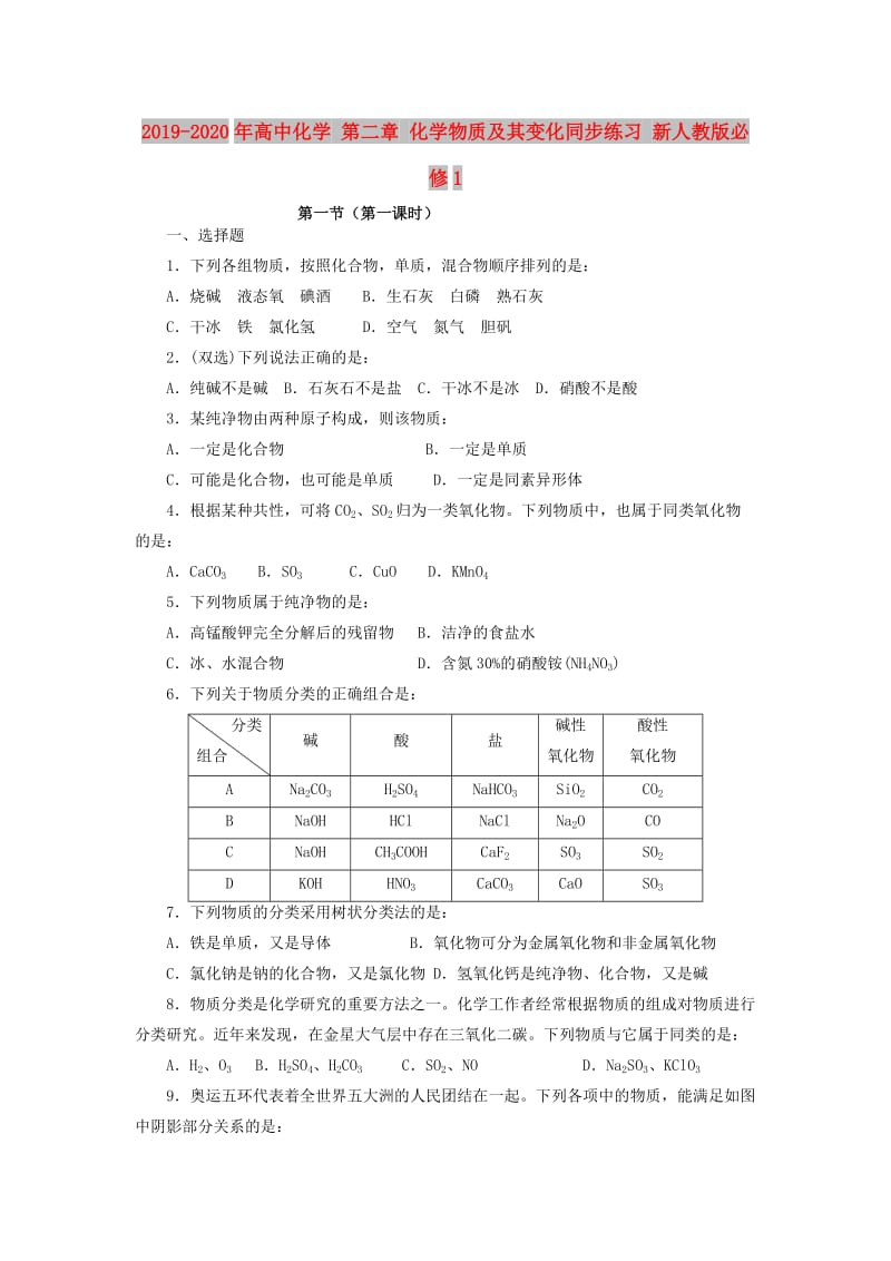 2019-2020年高中化学 第二章 化学物质及其变化同步练习 新人教版必修1.doc_第1页