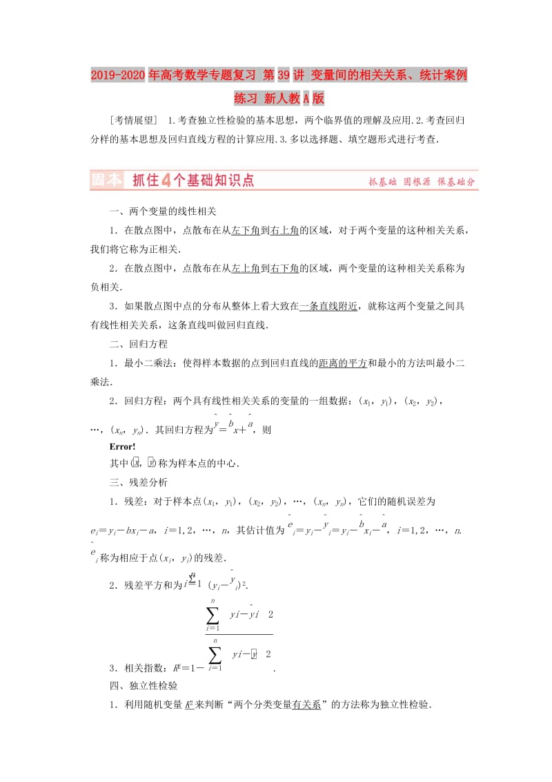 2019-2020年高考数学专题复习 第39讲 变量间的相关关系、统计案例练习 新人教A版.doc_第1页