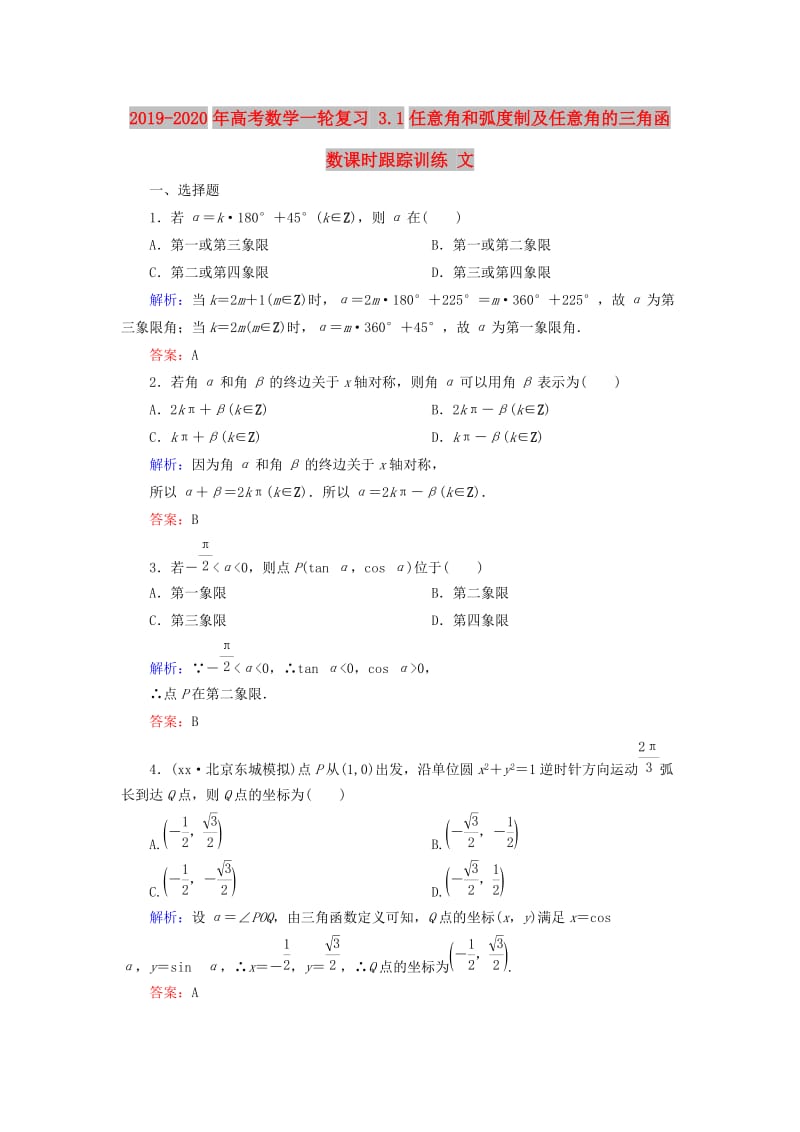 2019-2020年高考数学一轮复习 3.1任意角和弧度制及任意角的三角函数课时跟踪训练 文.doc_第1页