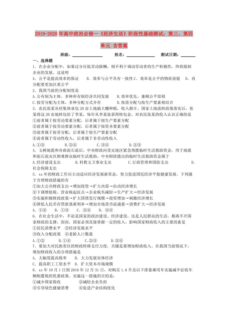 2019-2020年高中政治必修一《经济生活》阶段性基础测试：第三、第四单元 含答案.doc_第1页