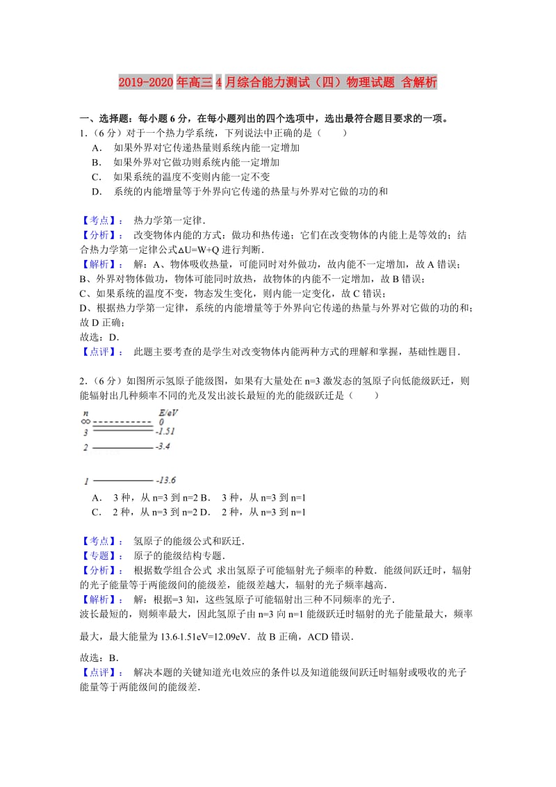 2019-2020年高三4月综合能力测试（四）物理试题 含解析.doc_第1页