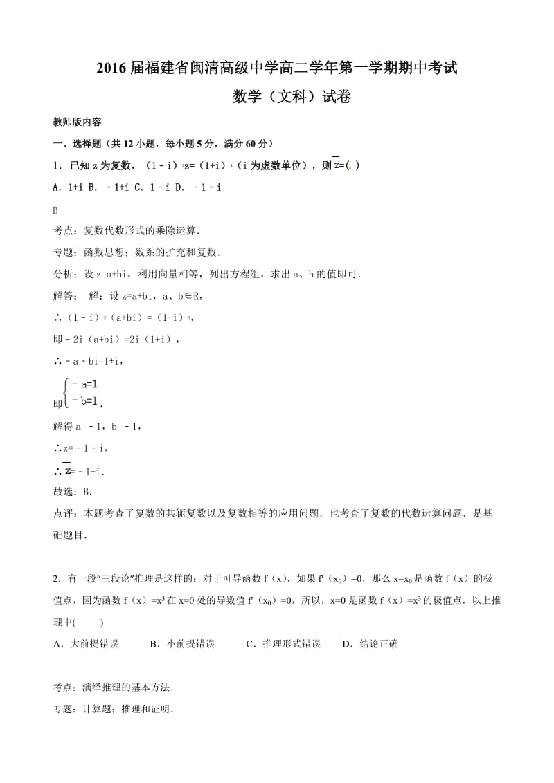 福州闽清高中2015-2016年高二数学(理)期中考试试题及答案.doc_第1页