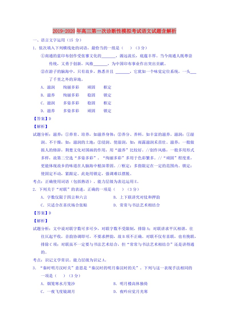 2019-2020年高三第一次诊断性模拟考试语文试题含解析.doc_第1页