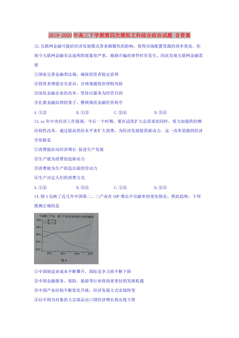 2019-2020年高三下学期第四次模拟文科综合政治试题 含答案.doc_第1页