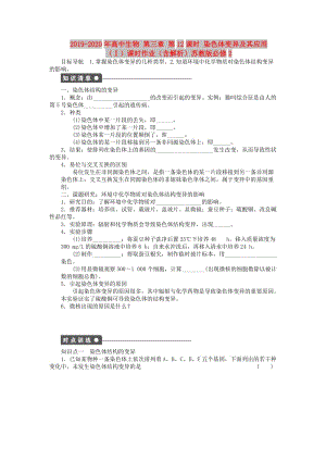 2019-2020年高中生物 第三章 第12課時(shí) 染色體變異及其應(yīng)用（Ⅰ）課時(shí)作業(yè)（含解析）蘇教版必修2.doc