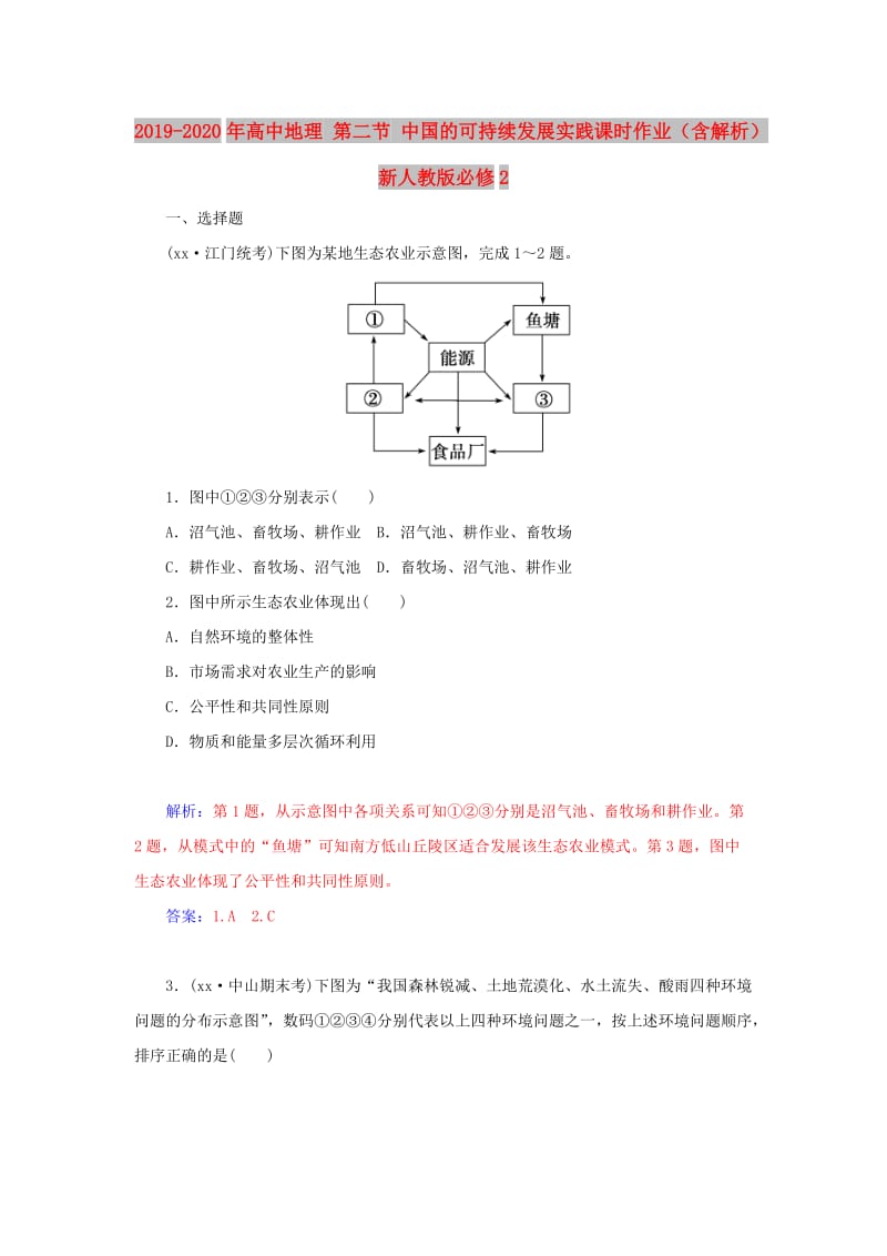 2019-2020年高中地理 第二节 中国的可持续发展实践课时作业（含解析）新人教版必修2.doc_第1页