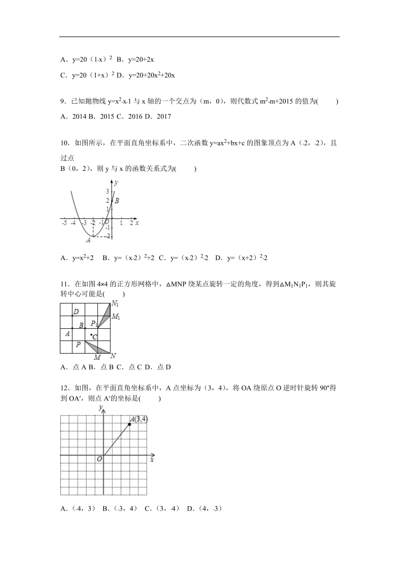 河南省初中名校2016届九年级上期中数学试卷含答案解析.doc_第2页